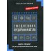 Ежедневник предпринимателя. Книга-тренинг. 100 дней трансформации навыков, жизни, дохода
