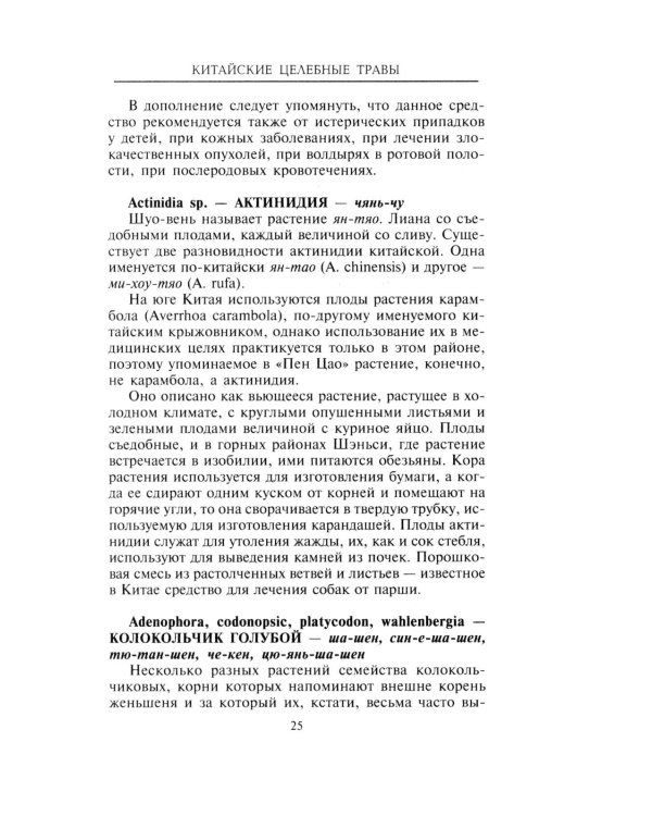 Китайские целебные травы. Классический труд по фармакологии