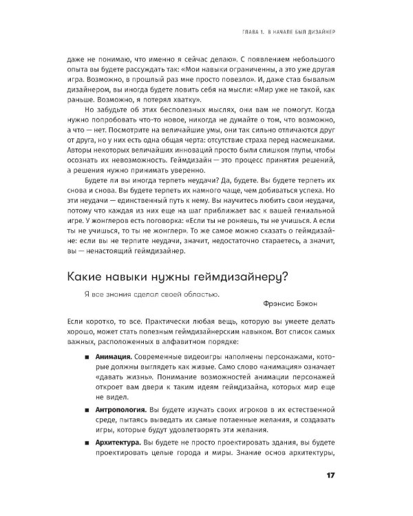 Дополнительное изображение книги «Геймдизайн: Как создать игру, в которую будут играть все»