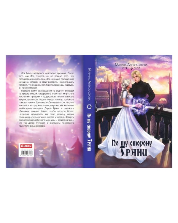 По ту сторону Грани