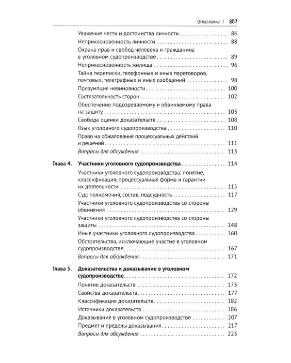 Дополнительное изображение книги «Уголовно-процессуальное право РФ: академический курс по направлению "Юриспруденция". 3-е изд., перераб. и доп»