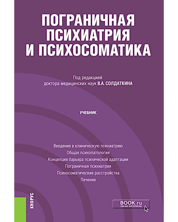 Пограничная психиатрия и психосоматика: учебник