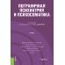 Пограничная психиатрия и психосоматика: учебник