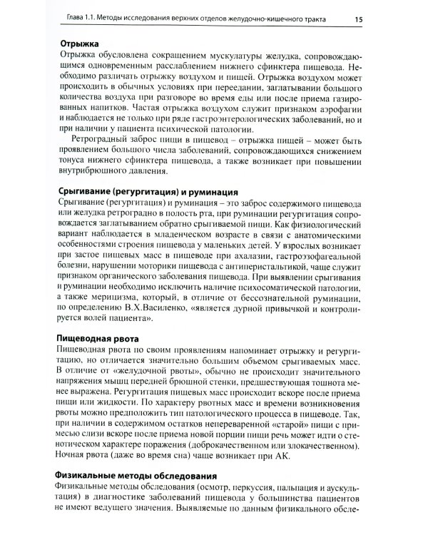 Гастроэнтерология и гепатология: диагностика и лечение: руководство для врачей. 5-е изд