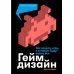 Дополнительное изображение книги «Геймдизайн: Как создать игру, в которую будут играть все»