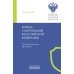 Библиотека М.К. Треушникова Борьба с коррупцией в Российской Федерации. Монография