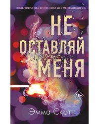 Безумная любовь. Не оставляй меня