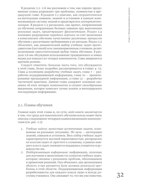 Десять шагов комплексного обучения: Четырехкомпонентная модель дизайна обучения