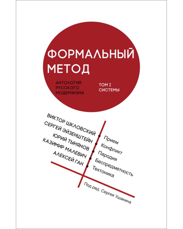 Формальный метод. Антология русского модернизма. Том 1. Системы