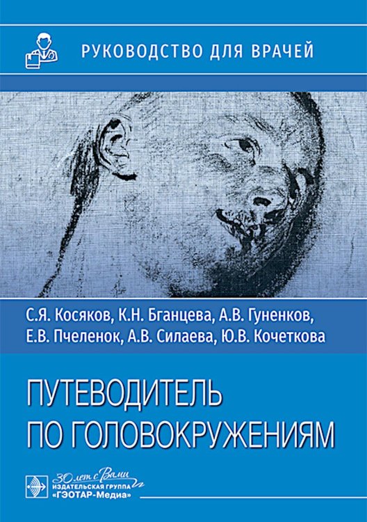Руководство для врачей Путеводитель по головокружения: учебное пособие
