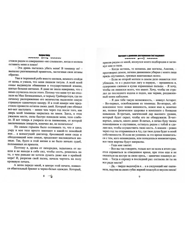 Контракт с демоном: расторжению (не) подлежит