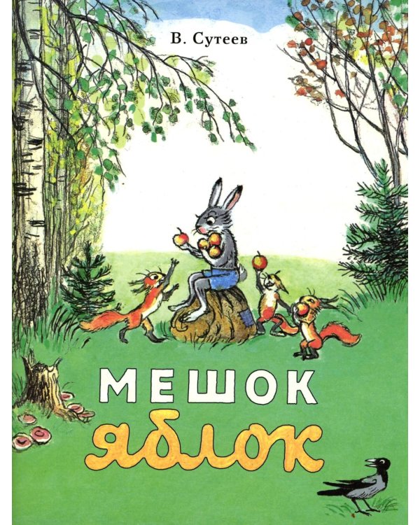 Мешок яблок: сказка