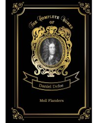 Moll Flanders = Радости и горести знаменитой Молль Флендерс. Т. 4: на англ.яз
