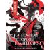 На темной стороне Поднебесной. От неупокоенных духов до обольстительных демонов. Раскрашиваем 22 антагонистов жанра маньхуа