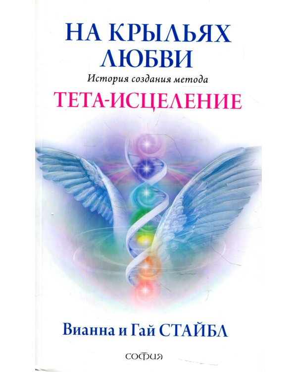 На крыльях любви: История создания метода Тета-исцеления
