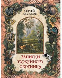 Записки ружейного охотника
