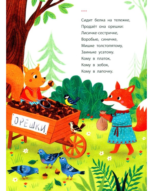 Дополнительное изображение книги «Разноцветный хоровод: песенки, потешки, небылицы»
