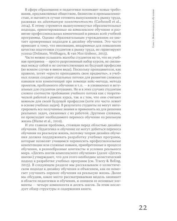 Десять шагов комплексного обучения: Четырехкомпонентная модель дизайна обучения