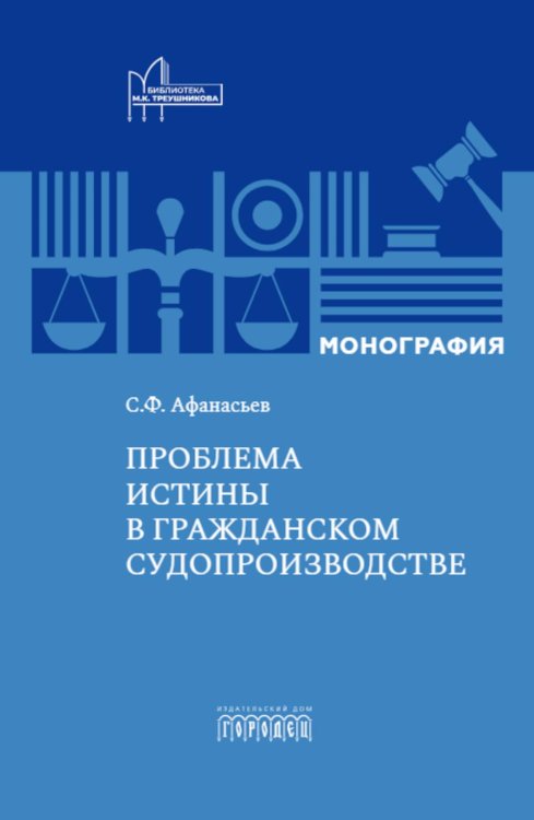 Проблема истины в гражданском судопроизводстве Проблема истины в гражданском судопроизводстве