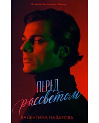 Перед рассветом