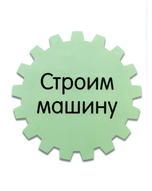 Как устроено тело человека. Красочный путеводитель по нашему организму