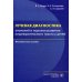 Лучевая диагностика аномалий и пороков развития пищеварительного тракта у детей Лучевая диагностика аномалий и пороков развития пищеварительного тракта у детей