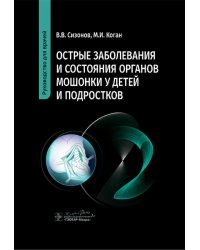 Острые заболевания и состояния органов мошонки у детей и подростков: руководство для врачей