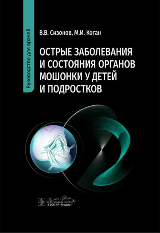 Острые заболевания и состояния органов мошонки у детей и подростков: руководство для врачей Острые заболевания и состояния органов мошонки у детей и подростков: руководство для врачей