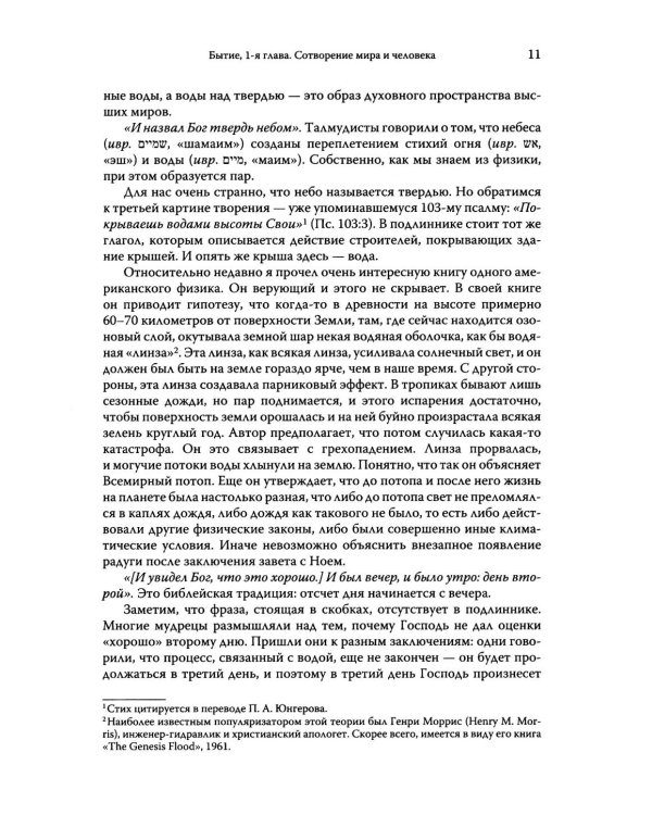 Говори, Господи! Комментарии на некоторые книги Пятикнижия