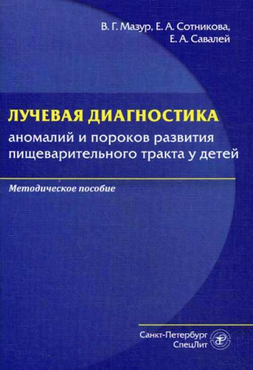 Лучевая диагностика аномалий и пороков развития пищеварительного тракта у детей Лучевая диагностика аномалий и пороков развития пищеварительного тракта у детей