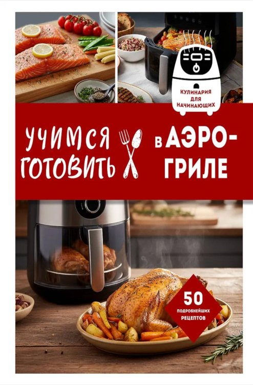 Учимся готовить в аэрогриле