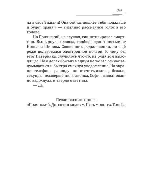 Полянский. Детектив-медиум. Путь монстра. 1