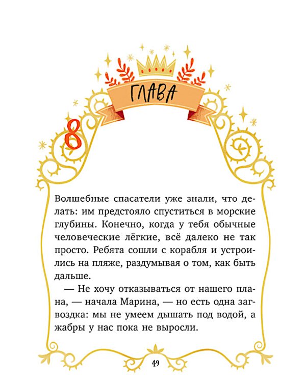 Волшебные спасатели и Бухта черепа