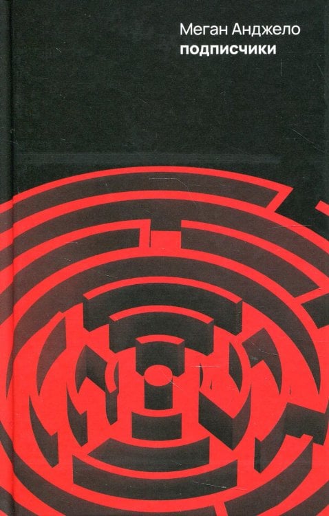 Подписчики: роман