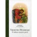 Таинство исповеди. О Тайных недугах души Таинство исповеди. О Тайных недугах души