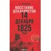 Восстание декабристов. 14 декабря 1825 года