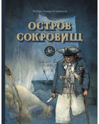 Остров сокровищ: роман