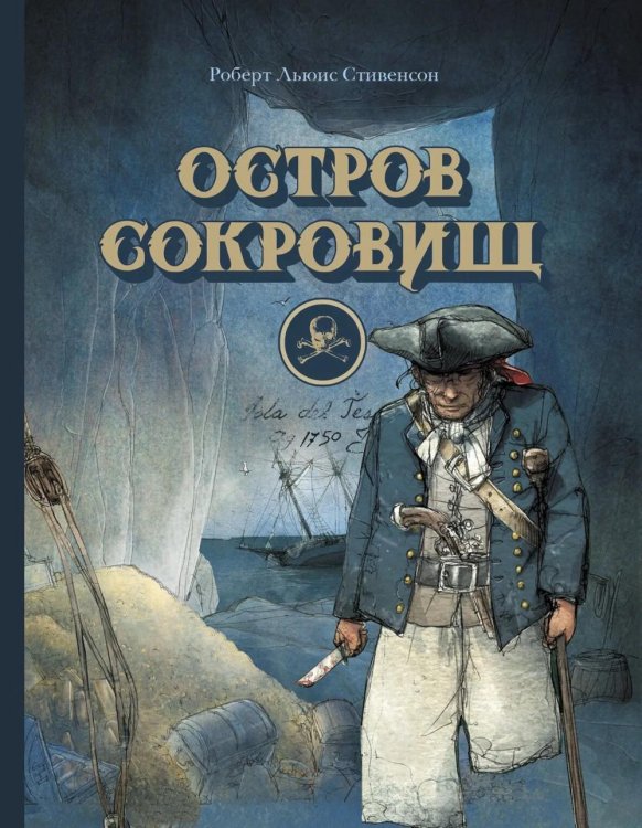 Остров сокровищ: роман