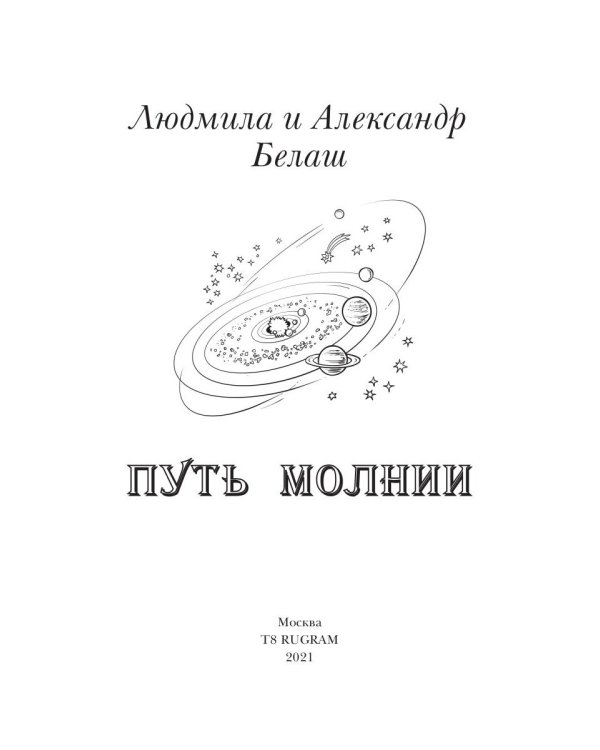 Путь молнии