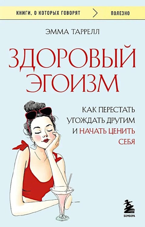 Здоровый эгоизм: как перестать угождать другим и начать ценить себя