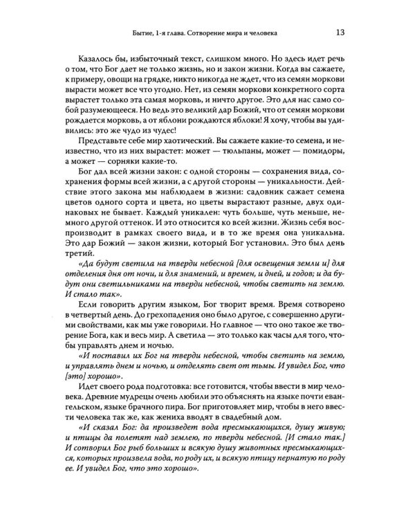 Говори, Господи! Комментарии на некоторые книги Пятикнижия