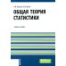 Общая теория статистики: Учебное пособие