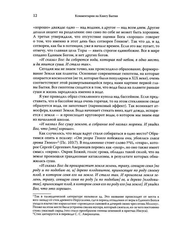 Говори, Господи! Комментарии на некоторые книги Пятикнижия