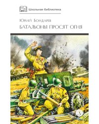 Батальоны просят огня: повести и рассказ