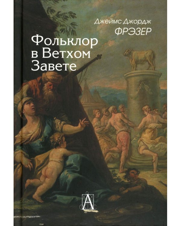 Фольклор в Ветхом Завете. 2-е изд