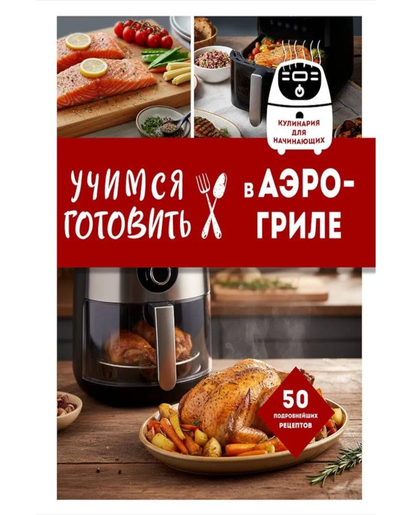Учимся готовить в аэрогриле