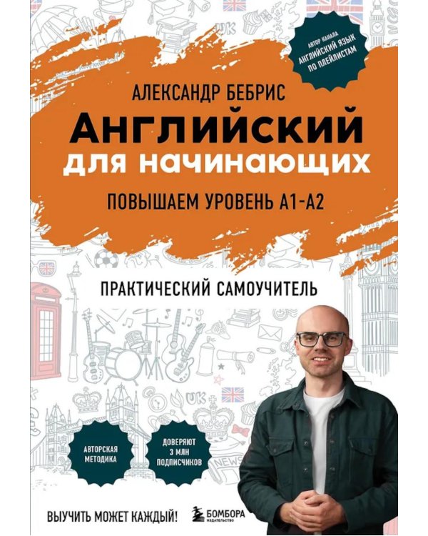 Дополнительное изображение книги «Английский для начинающих. Повышаем уровень A1-A2: практический самоучитель»