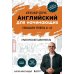 Дополнительное изображение книги «Английский для начинающих. Повышаем уровень A1-A2: практический самоучитель»