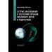 Острые заболевания и состояния органов мошонки у детей и подростков: руководство для врачей Острые заболевания и состояния органов мошонки у детей и подростков: руководство для врачей