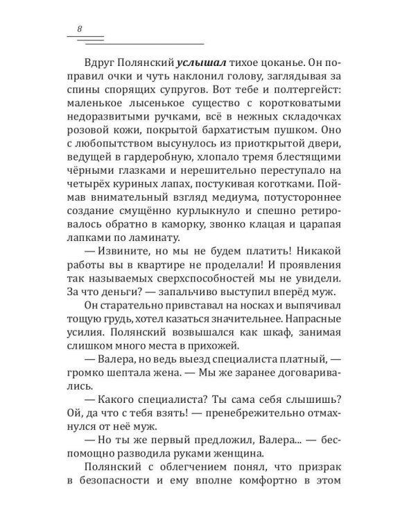 Полянский. Детектив-медиум. Путь монстра. 1